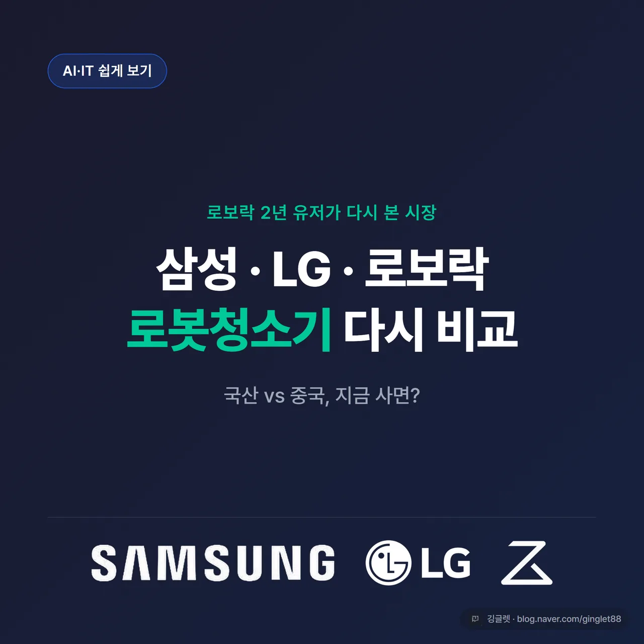 로보락 2년 유저가 다시 본 삼성·LG·로보락 로봇청소기 비교