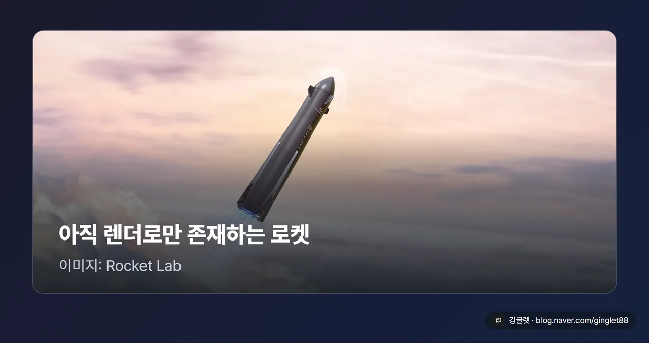 공식 홈페이지 실물컷 — 뉴트론 비행 렌더링(CG), 아직 렌더로만 존재하는 로켓 (이미지: Rocket Lab)