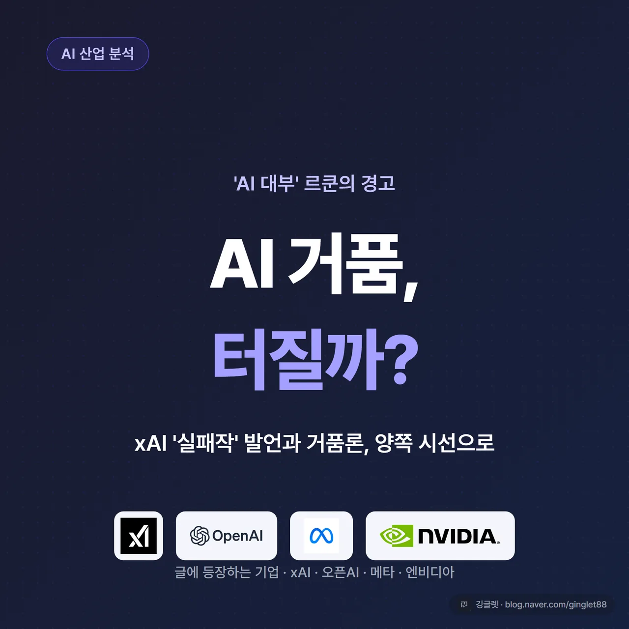 썸네일 - 인디고(#4F46E5) 배경에 큰 흰 글씨로 “AI 거품, 터질까?”, 아래 작은 글씨로 “‘AI 대부’ 르쿤의 경고”, 우하단에 깅글렛 워터마크