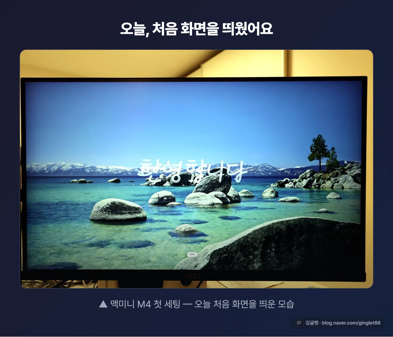 맥미니를 첫 세팅해 모니터에 화면 띄운 책상 전경