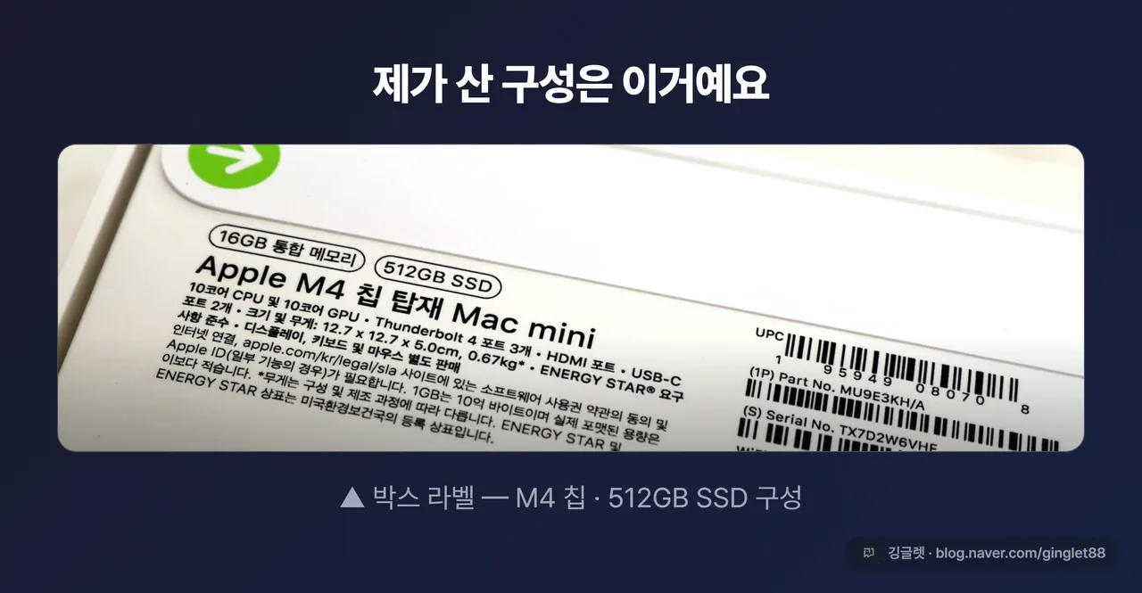 박스 스펙 라벨 - M4 칩·512GB SSD 구성 증빙