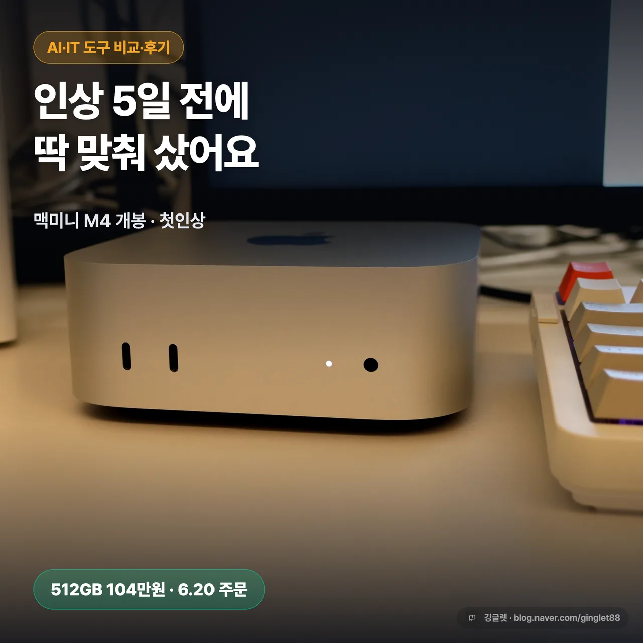 책상 위 맥미니 M4 정면 컷 + 제목 헤드라인 오버레이