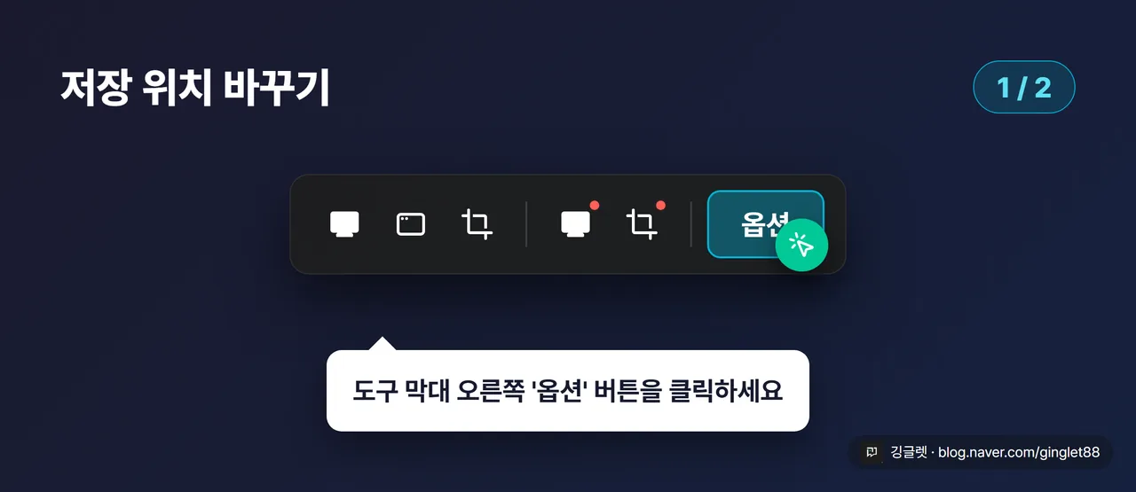 저장 위치 변경 (시리즈 1/2) - ⇧⌘5 도구 막대에서 “옵션” 버튼을 누른 목업. 옵션 버튼에 손가락 콜아웃. macOS 그레이 톤, 큰 폰트