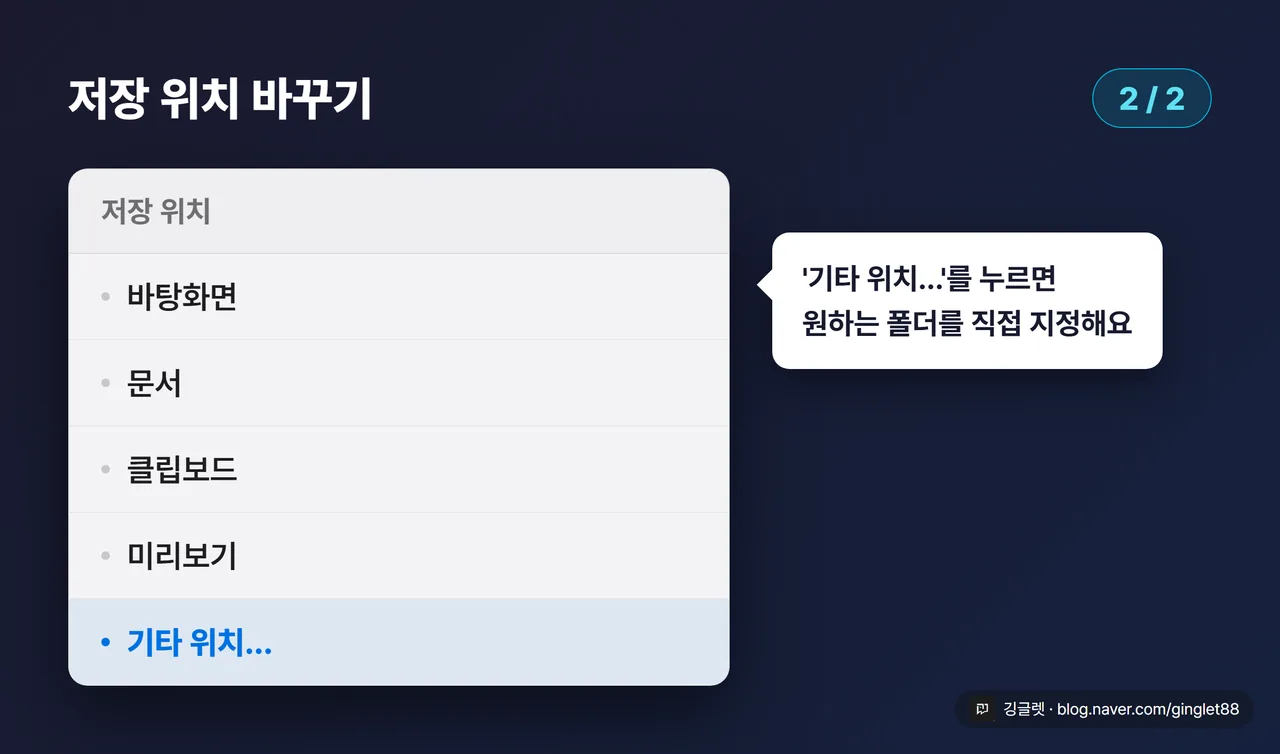 저장 위치 변경 (시리즈 2/2) - “저장 위치” 드롭다운이 펼쳐진 목업. 실제 항목 텍스트 “바탕화면 / 문서 / 클립보드 / 미리보기 / 기타 위치…”. “기타 위치…“에 콜아웃 “원하는 폴더 직접 지정”