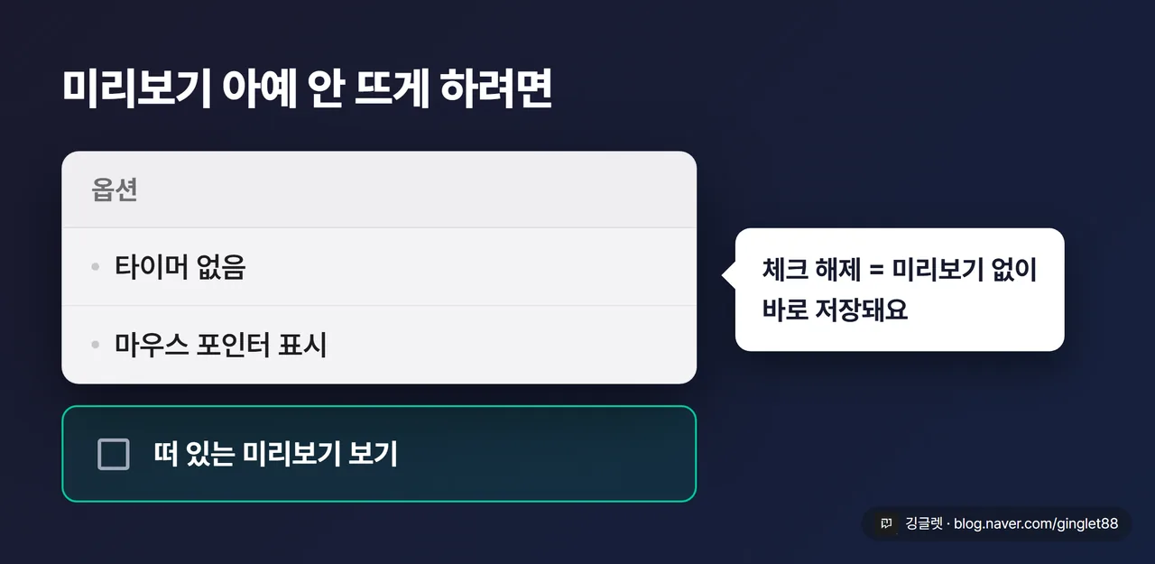 플로팅 미리보기 끄기 옵션 목업 - ⇧⌘5 옵션 메뉴에서 “떠 있는 미리보기 보기(Show Floating Thumbnail)” 항목의 체크를 푸는 화면. 체크박스 해제 상태에 콜아웃 “체크 해제 = 미리보기 없이 바로 저장”. 큰 폰트