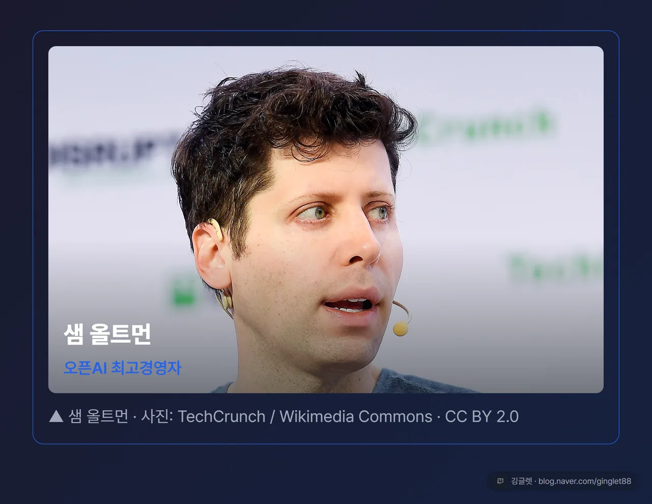 샘 올트먼 인물 컷