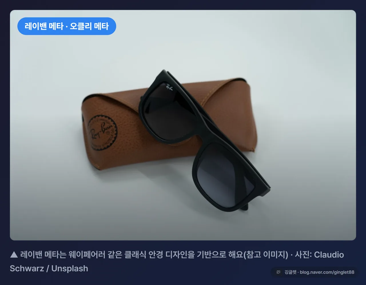 레이밴 메타·오클리 메타 제품 컷 스톡 카드 (다크 카드 + 출처 캡션)
