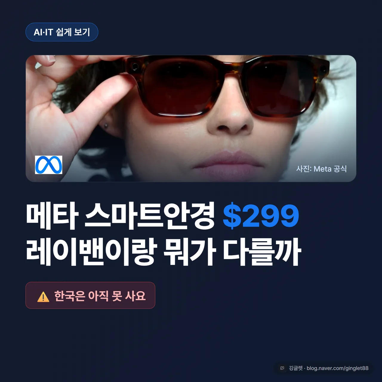 메타 스마트안경 $299, 레이밴이랑 뭐가 다를까 - 한국은 아직 못 사요