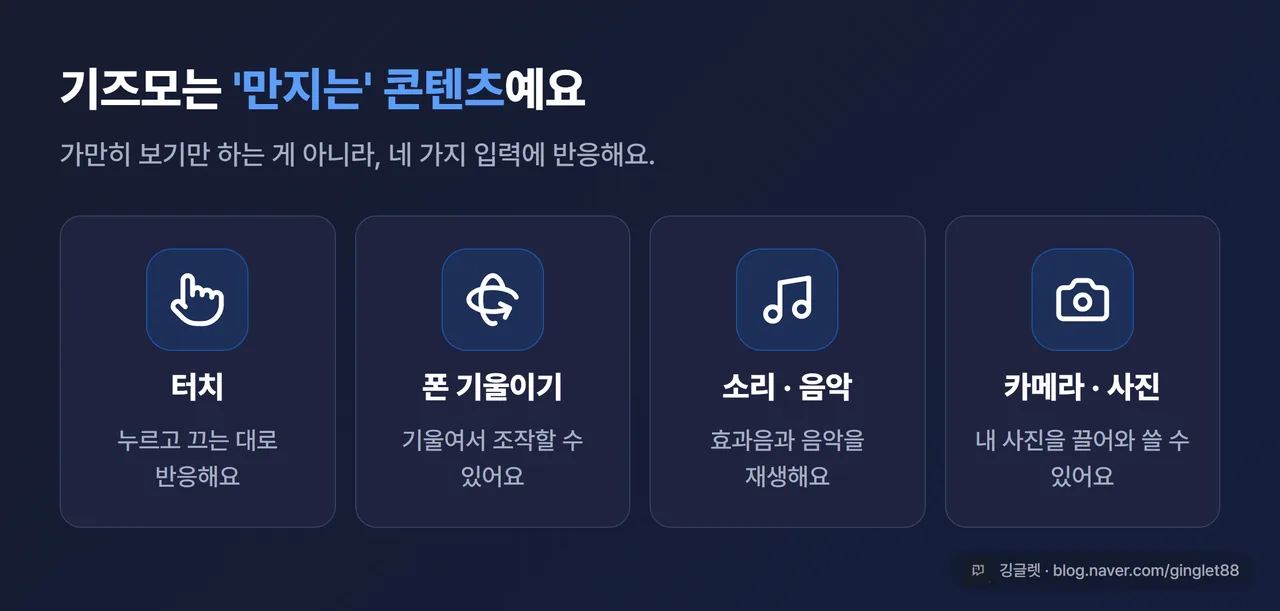 기즈모가 반응하는 4가지 입력 카드 — 터치, 폰 기울이기, 소리·음악, 카메라·사진