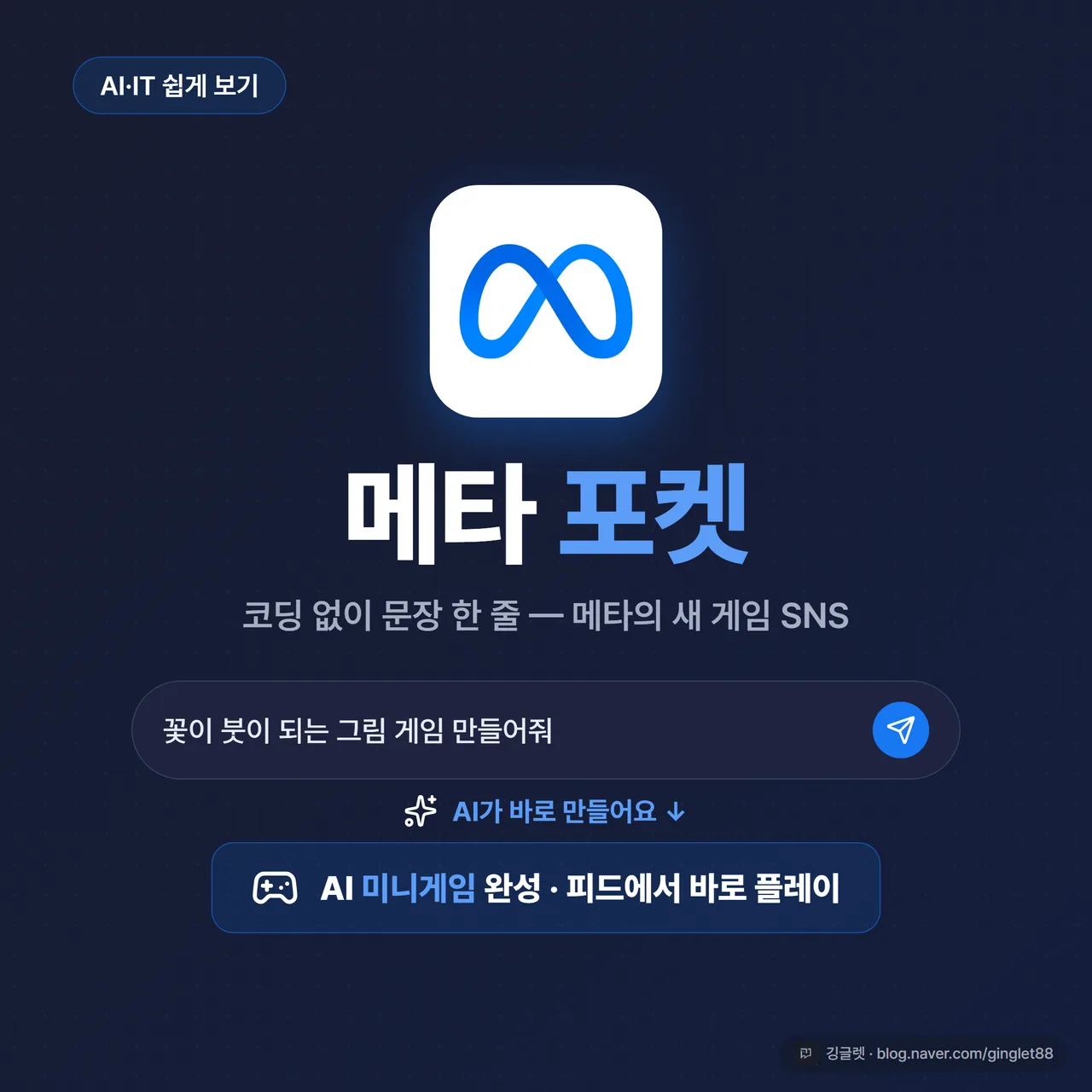 메타 포켓 - 프롬프트 입력창에서 AI 미니게임이 생성되는 텍스트→게임 컨셉, 코딩 없이 문장 한 줄