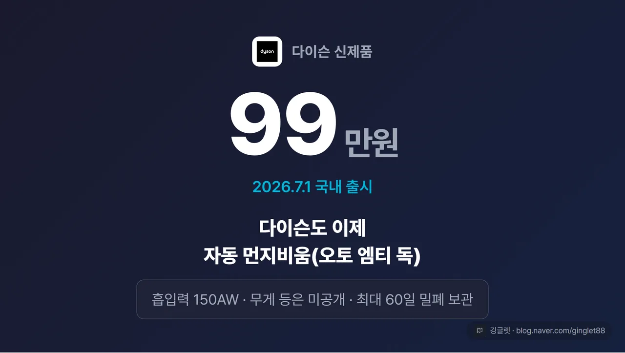다이슨 뉴스훅 히어로 카드 — 99만원, 2026.7.1 국내 출시, 다이슨도 이제 자동 먼지비움(오토 엠티 독)