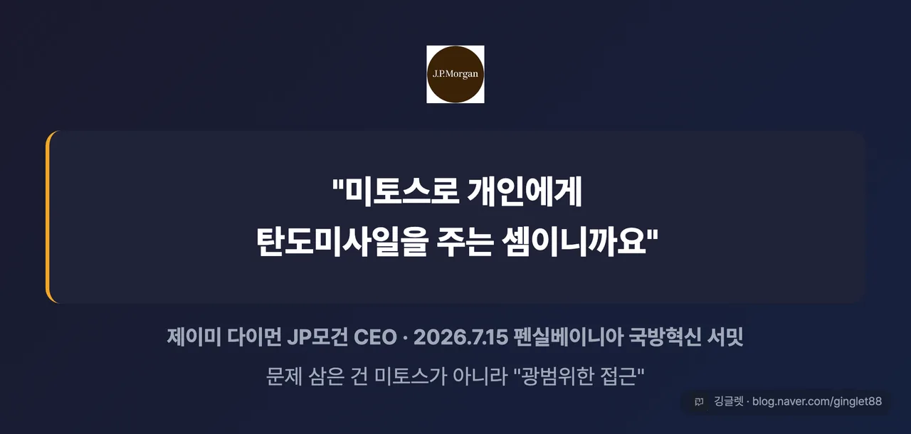 다이먼 인용 카드 — “미토스로 개인에게 탄도미사일을 주는 셈이니까요” + 하단 크레딧 “제이미 다이먼 JP모건 CEO / 2026.7.15 펜실베이니아 국방혁신 서밋” + 작은 글씨 “문제 삼은 건 미토스가 아니라 ‘광범위한 접근’”