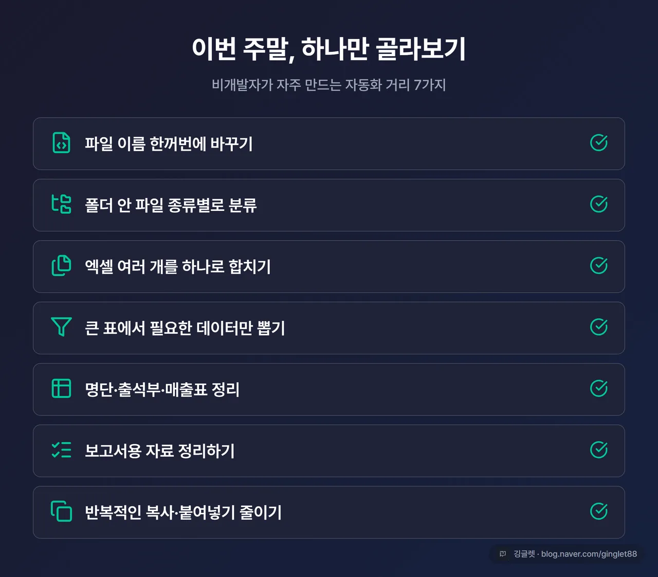 인포그래픽 - 비개발자 자동화 거리 7종 체크리스트 카드, “이번 주말 하나만 골라보기” 헤더