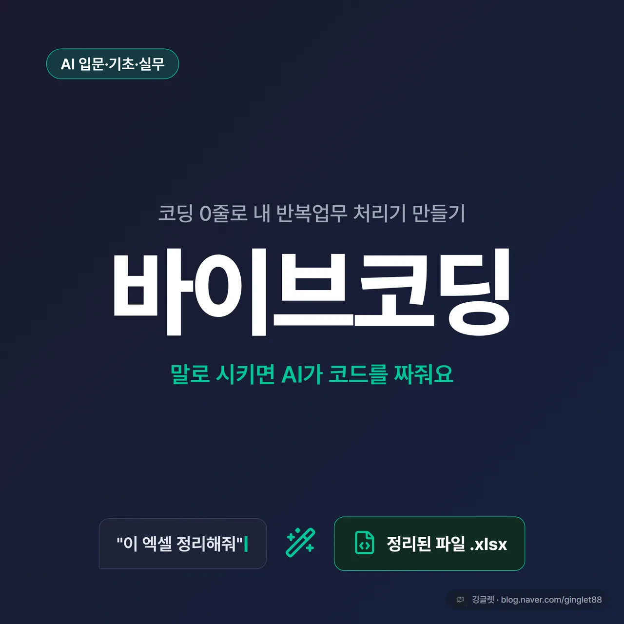 썸네일 - 네이비 배경에 “바이브코딩” 큰 글씨 + “코딩 0줄로 내 반복업무 처리기 만들기” 부제, 우측에 챗봇 말풍선과 파일 정리 아이콘, 깅글렛 로고