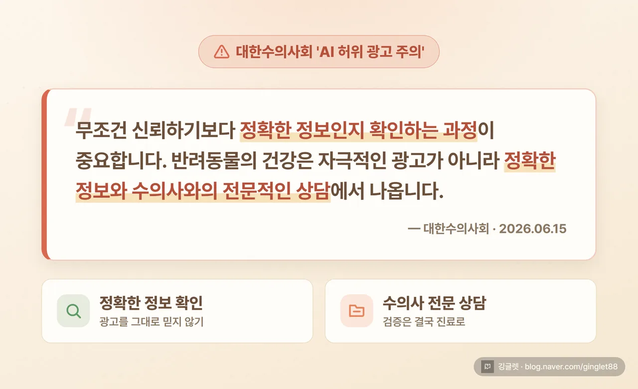 대한수의사회 ‘AI 허위 광고 주의’ 경고를 인용한 카드. “정확한 정보 + 수의사 상담” 강조, 출처 “대한수의사회 2026.06.15” 표기