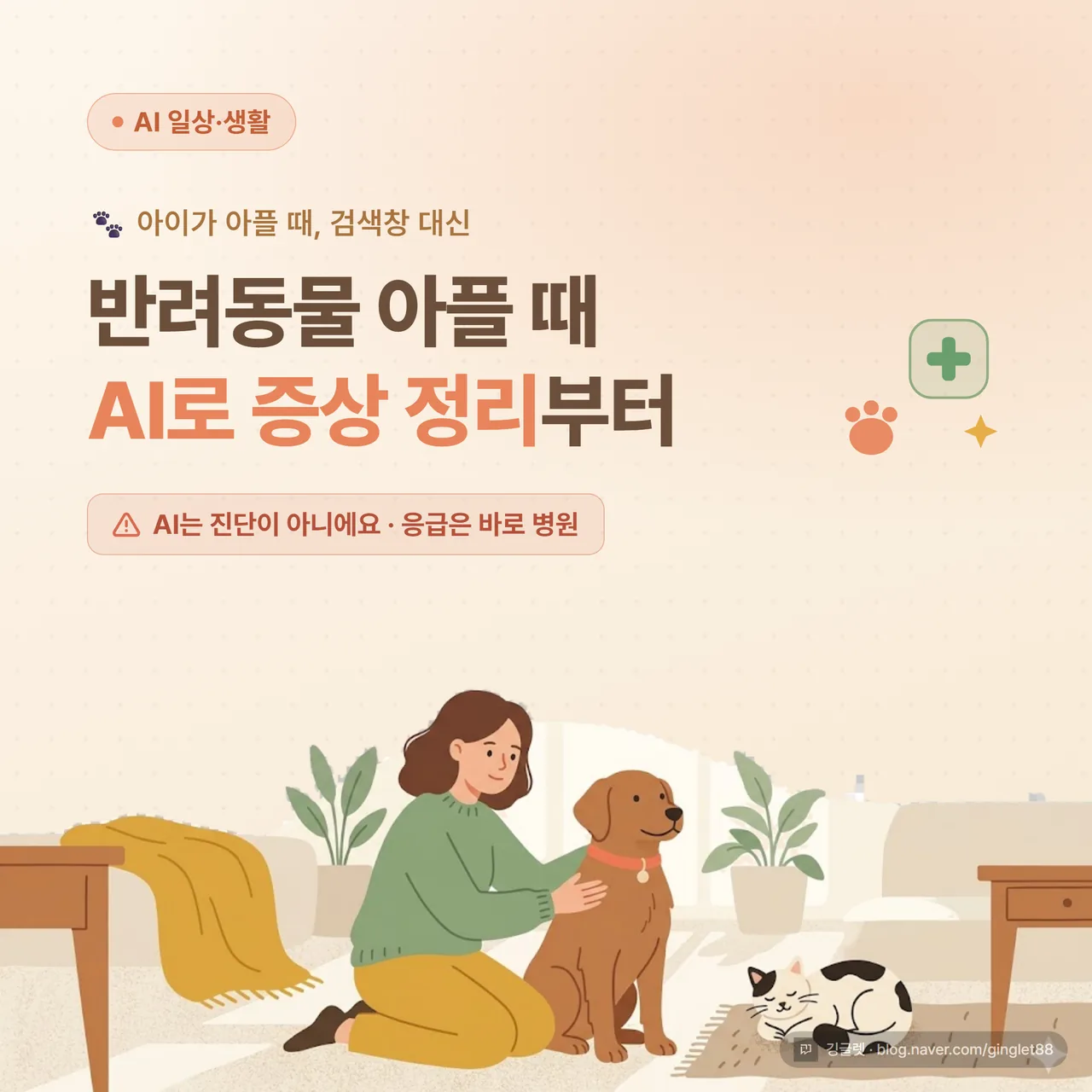 썸네일 - 강아지·고양이와 반려인 케어 장면, “반려동물 아플 때 AI로 증상 정리부터”, “AI는 진단이 아니에요 · 응급은 바로 병원” 라벨
