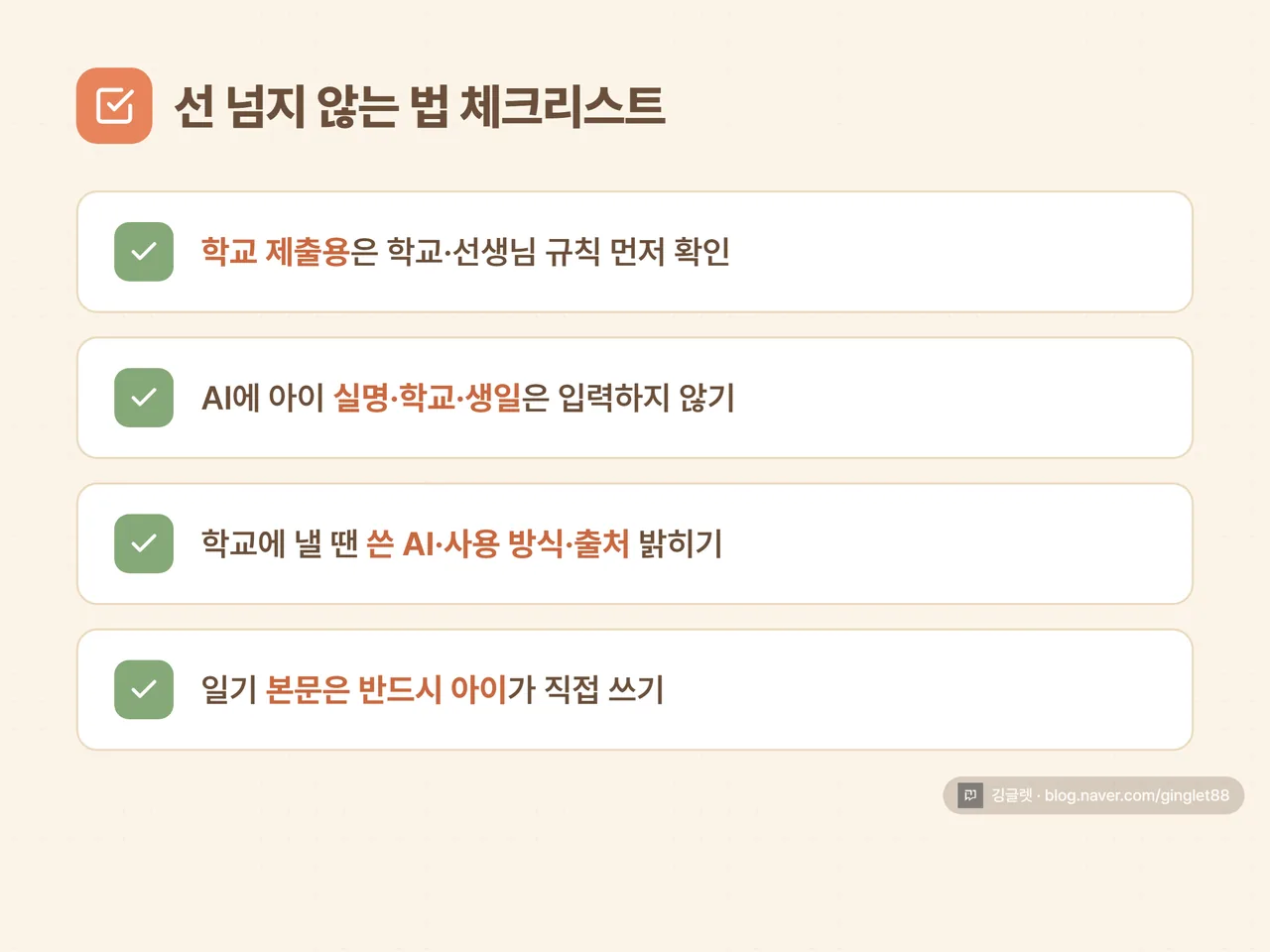 인포그래픽 - “선 넘지 않는 법 체크리스트”. 따뜻한 톤. 항목: ① 학교 제출용은 학교·선생님 규칙 먼저 확인 ② AI에 아이 실명·학교·생년월일 입력 금지 ③ 학교 제출 시 쓴 AI·사용 방식·출처 표기 ④ 일기 본문은 반드시 아이가. 체크박스 아이콘, 크림색 배경