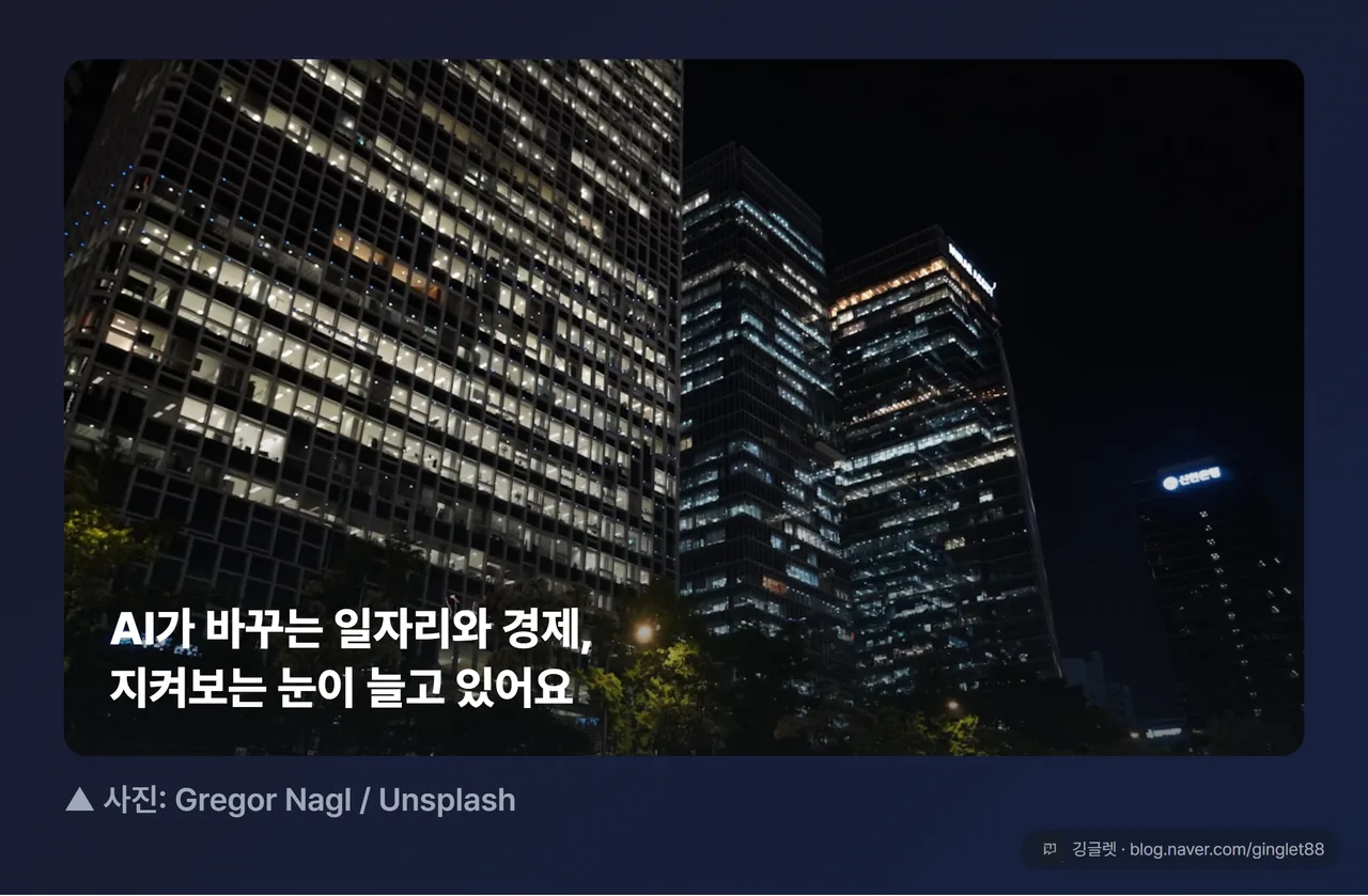 AI가 바꾸는 일자리와 경제, 지켜보는 눈이 늘고 있어요 — 야간 오피스 스카이라인 무드 컷 (사진: Gregor Nagl / Unsplash)
