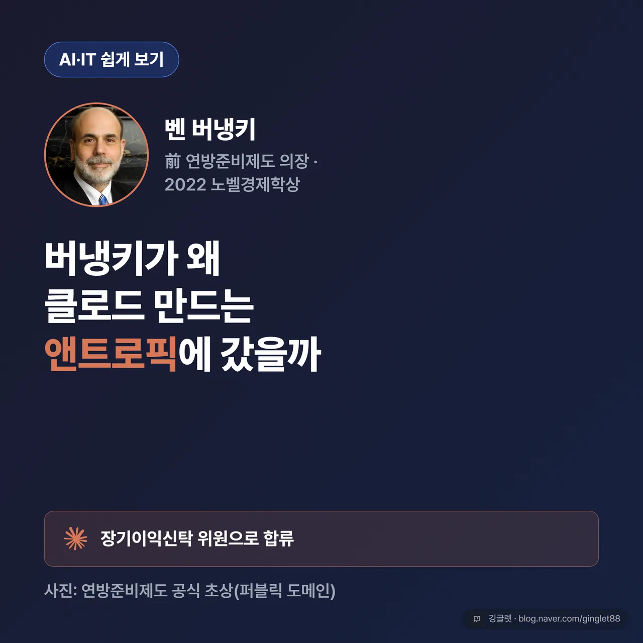 버냉키가 왜 클로드 만드는 앤트로픽에 갔을까 — 벤 버냉키(前 연방준비제도 의장·2022 노벨경제학상) 인물사진, 장기이익신탁 위원으로 합류 (사진: 연방준비제도 공식 초상·퍼블릭 도메인)