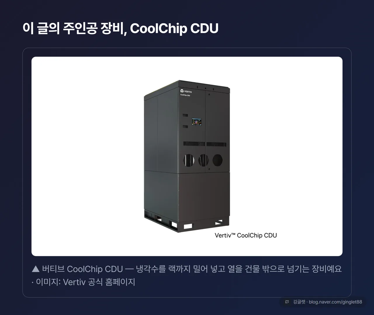 버티브 CoolChip CDU 제품군 실물 컷 (소스=공식 홈페이지 vertiv.com)