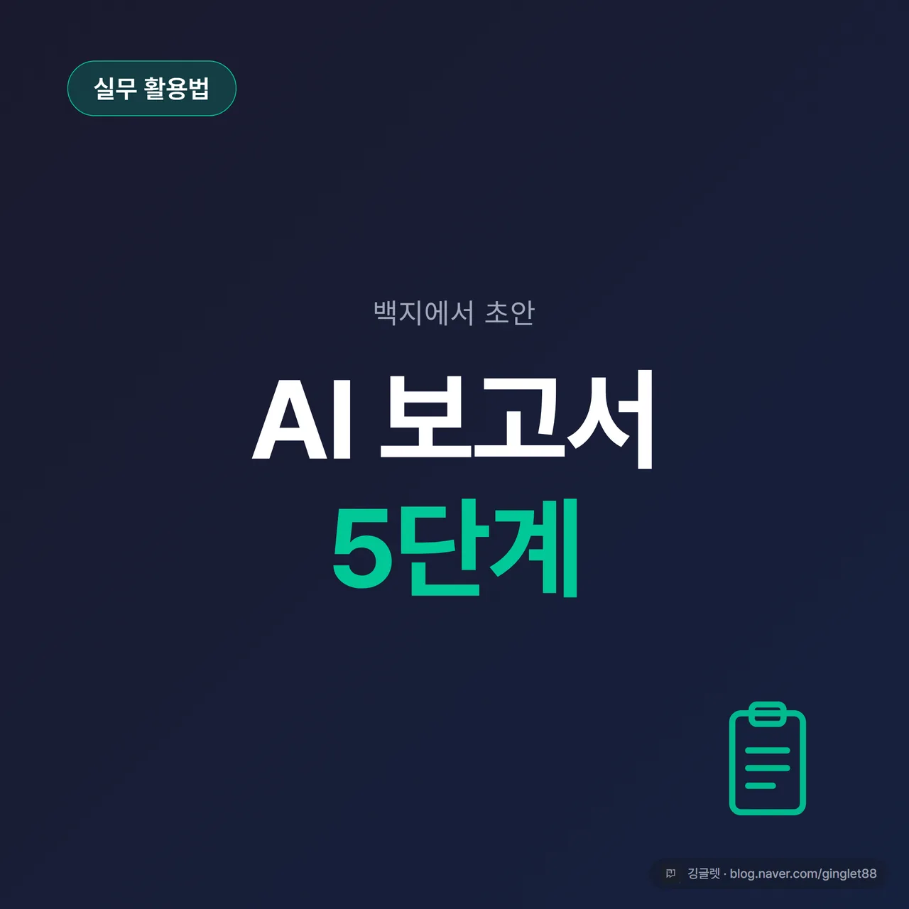 썸네일 - “AI 보고서 작성, 초안 빠르게 잡는 5단계” 큰 제목, 네이비(#1A2D5C) 배경에 그린(#00C896) 포인트, 문서 아이콘과 화살표 5단계 도식