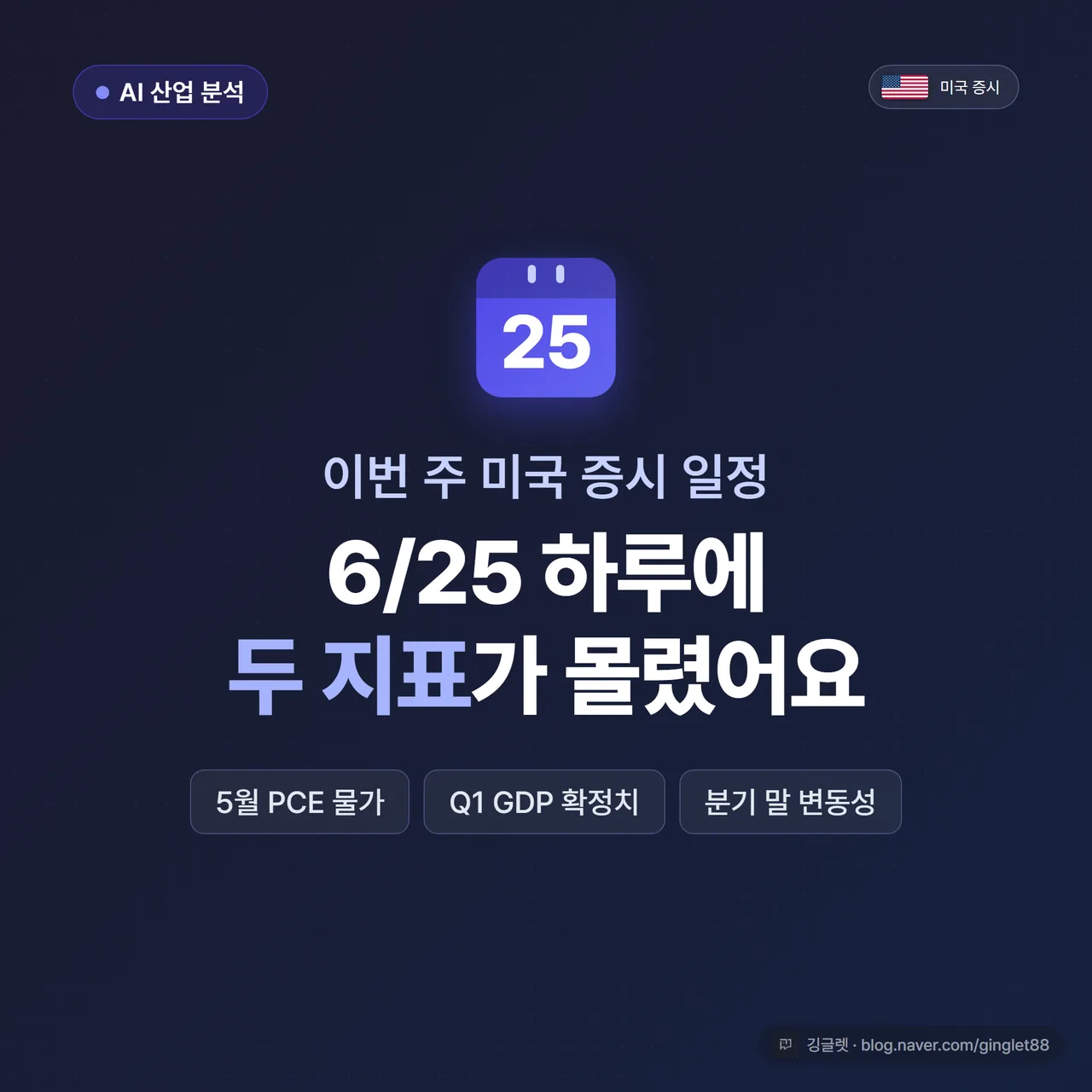 썸네일 - 네이비 배경에 큰 흰 글씨 “미국 증시 일정 6/25 한 날에”, 아래 작게 “5월 PCE + Q1 GDP 확정치 + 분기 말 변동성”, 우하단 그린 포인트 달력 아이콘