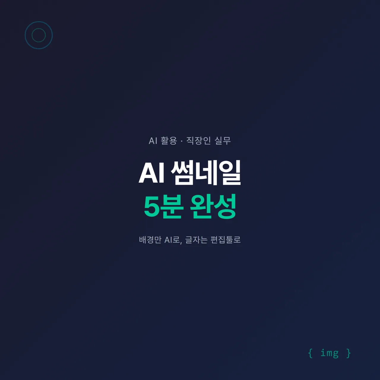 썸네일 - “AI 썸네일 5분 완성” 큰 흰 글자, 네이비 배경에 노트북과 이미지 생성 아이콘, 청록 포인트, 깅글렛 블로그 스타일