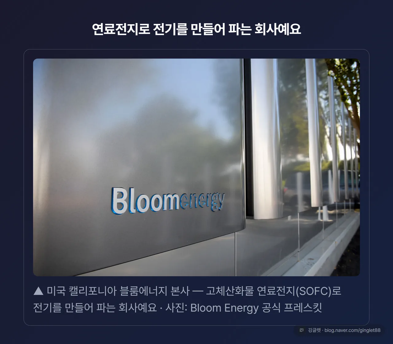 블룸에너지 ES5 고체산화물연료전지 에너지서버
