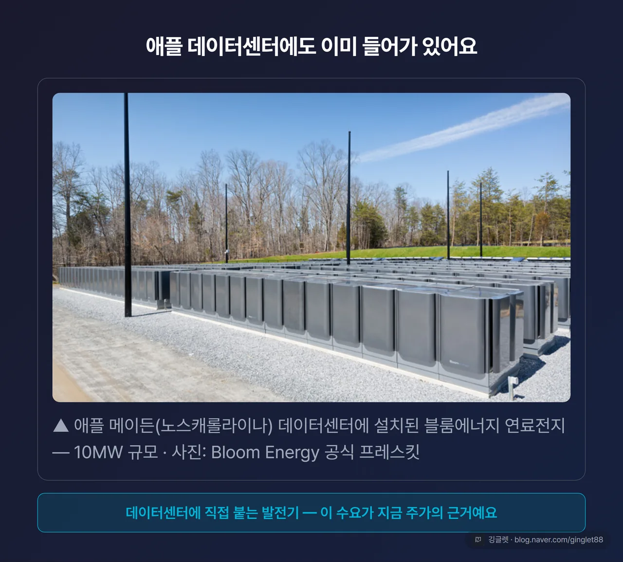 블룸에너지 연료전지 애플 데이터센터 10MW 설치