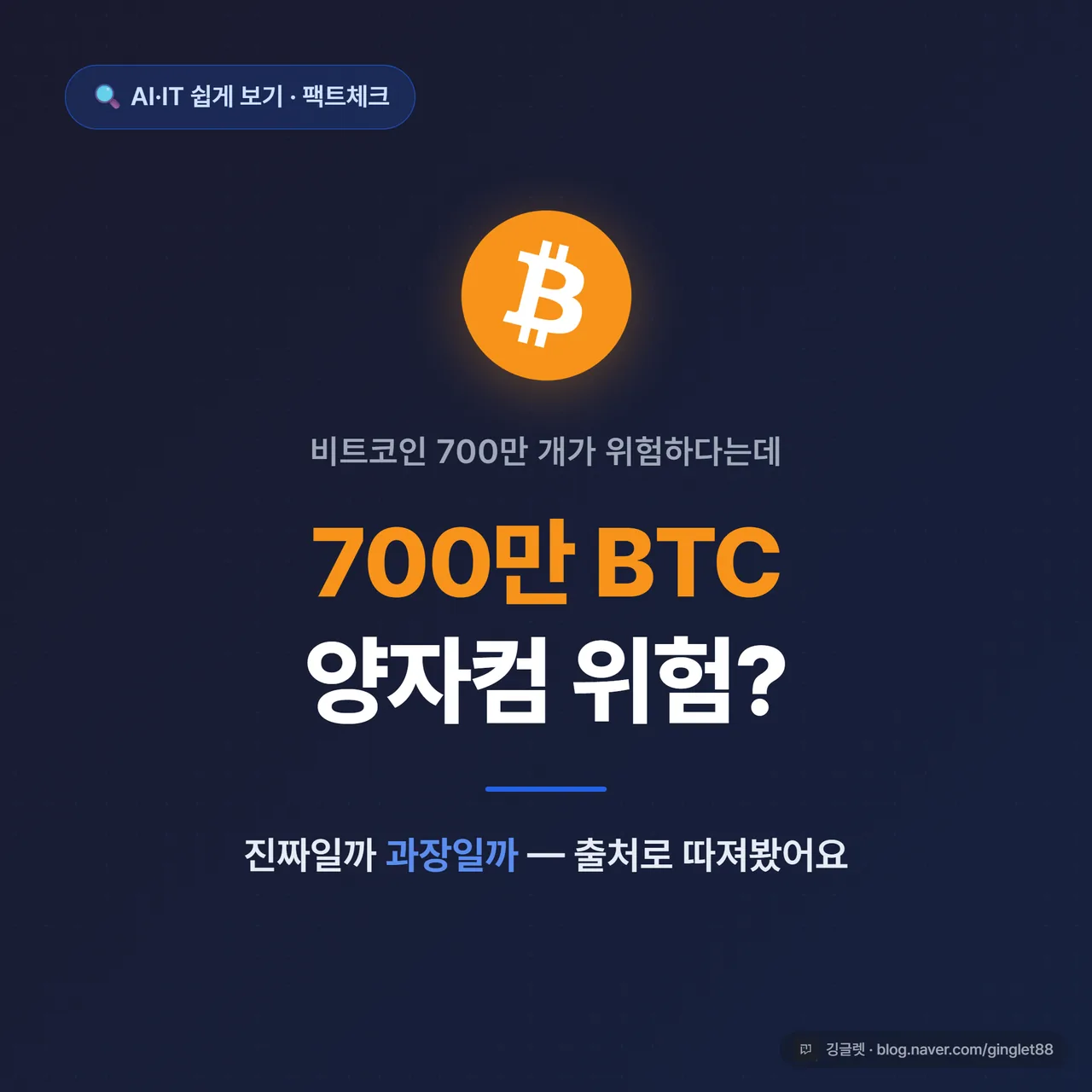 썸네일 - 네이비 배경에 비트코인 로고 + “700만 BTC 양자컴 위험?” 큰 글씨, 그 아래 작게 “진짜일까 과장일까 — 팩트체크”, 우하단 깅글렛 로고