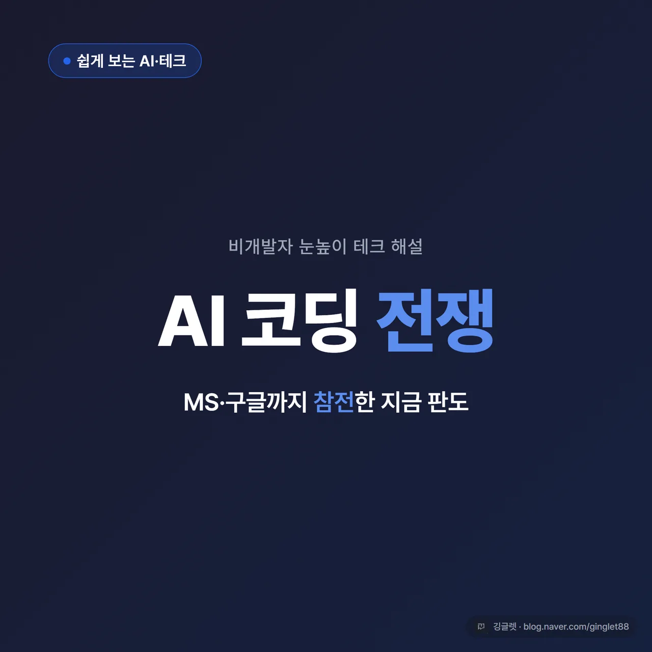 AI 코딩 전쟁, MS·구글까지 참전한 지금 판도 - 썸네일