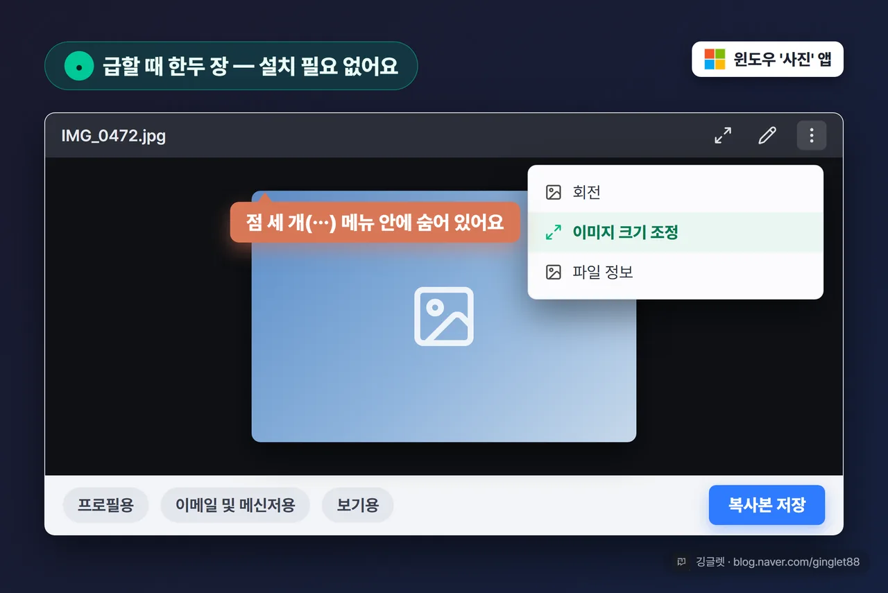 UI 목업 - 윈도우 사진 앱 점 세 개 메뉴에서 이미지 크기 조정