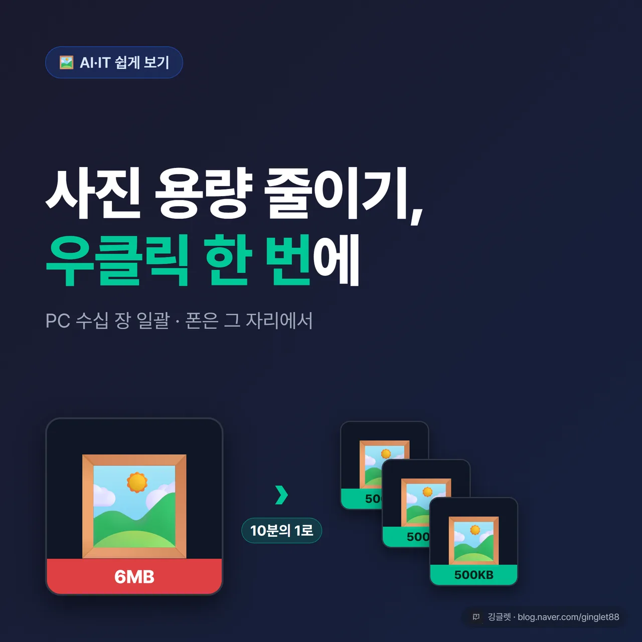 썸네일 - 사진 용량 줄이기, 우클릭 한 번에