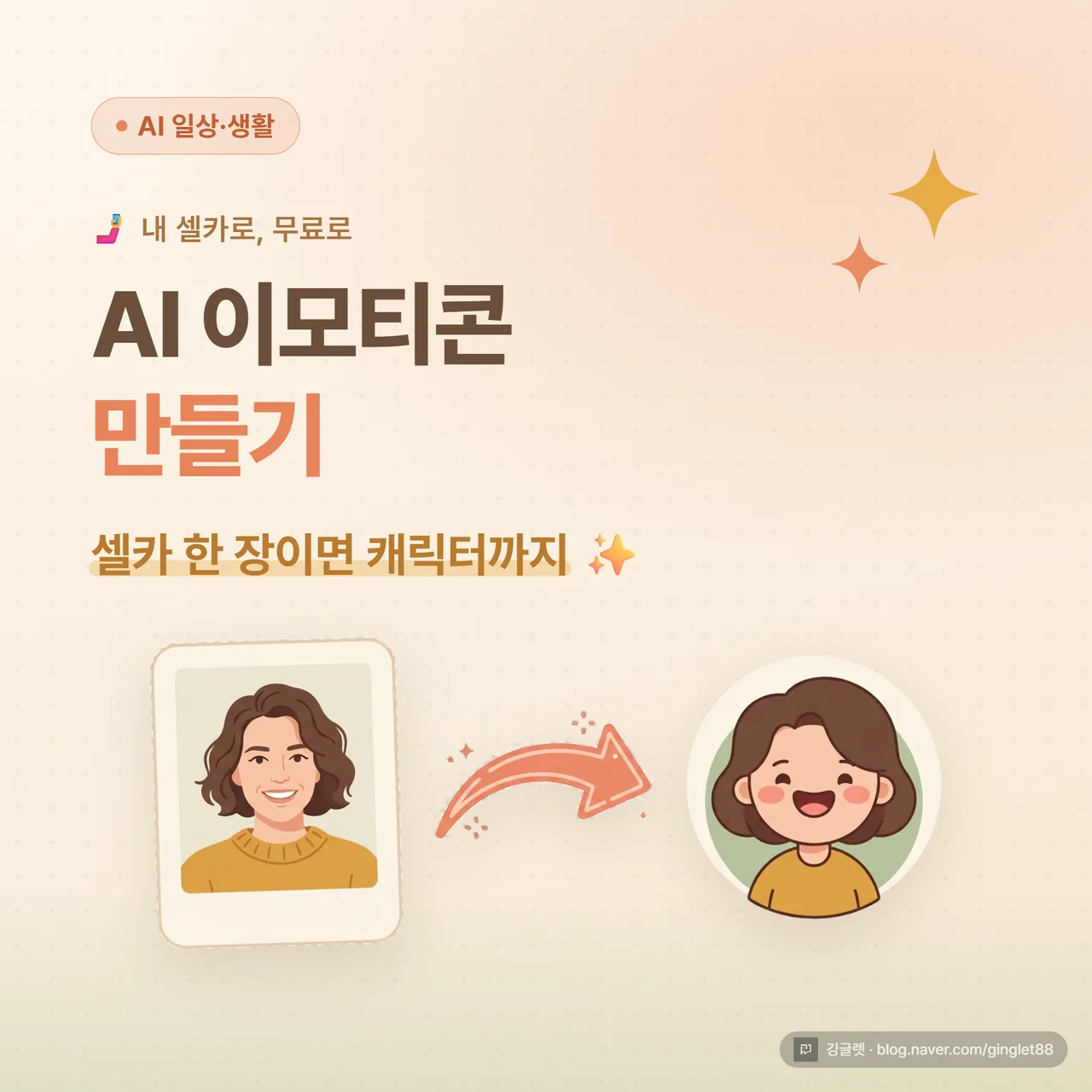 썸네일 - “AI 이모티콘 만들기” 큰 제목 + “내 셀카로, 무료로” 부제, 셀카가 귀여운 캐릭터로 변하는 화살표 일러스트