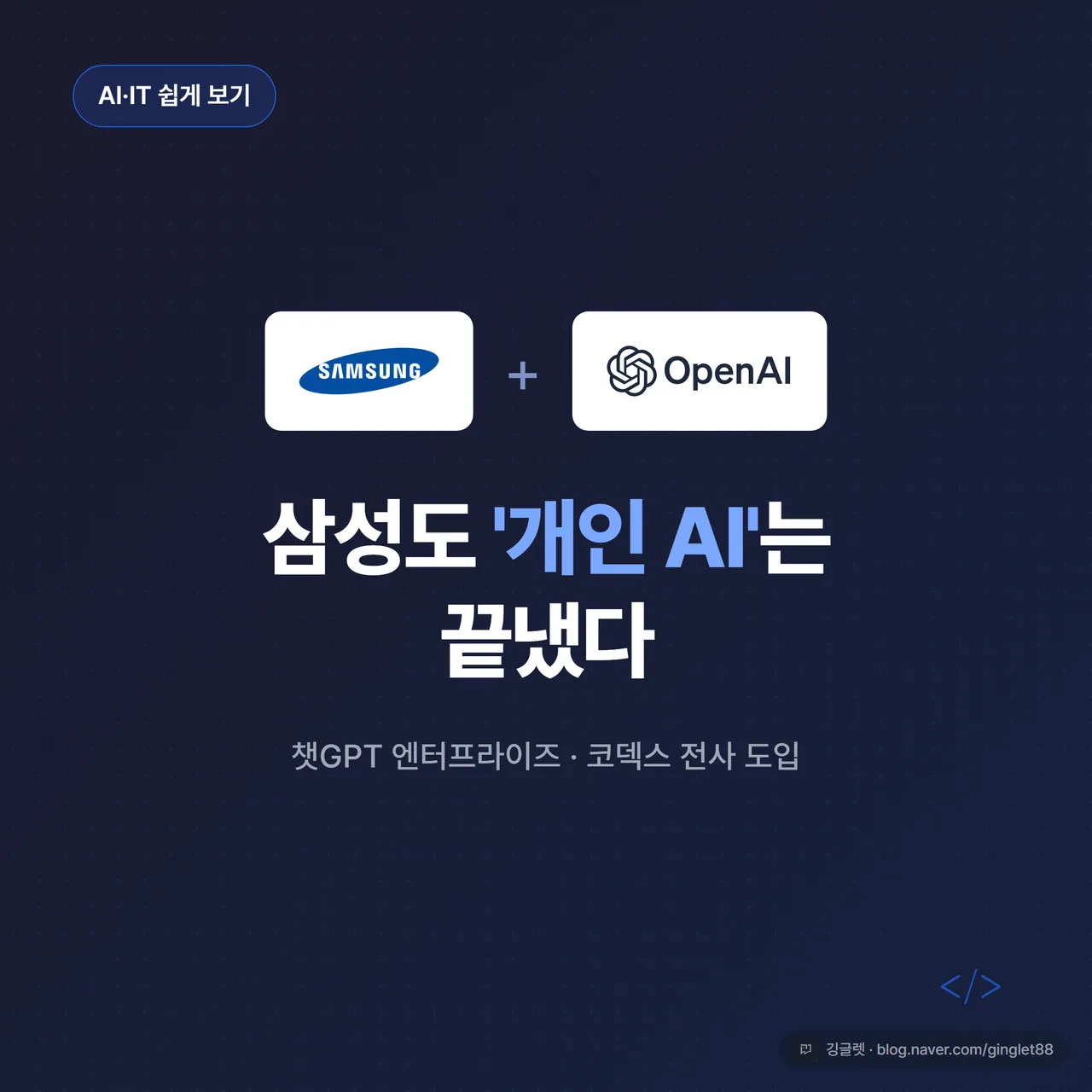 썸네일 - 네이비 배경에 삼성전자 로고와 오픈AI 로고를 나란히 배치, 가운데 큰 흰 글씨 “삼성도 ’개인 AI’는 끝냈다”, 하단 작은 글씨 “챗GPT 엔터프라이즈 · 코덱스 전사 도입 / 깅글렛”
