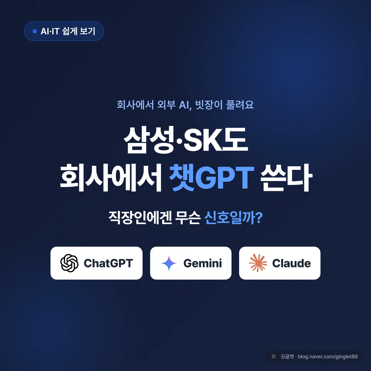 썸네일 - “삼성·SK도 회사에서 챗GPT 쓴다” 큰 제목, 아래 “직장인에겐 무슨 신호?” 작은 글씨. 챗GPT·제미나이·클로드 3개 로고 배치, 네이비 배경 + 그린 포인트