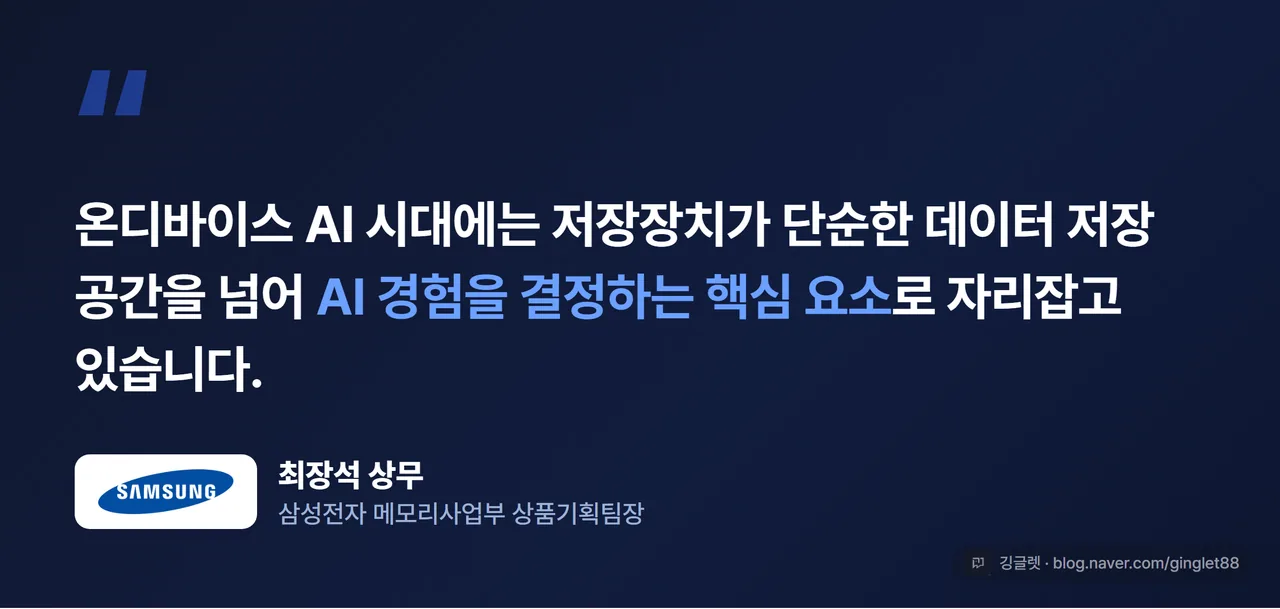 인용 카드 - 최장석 삼성전자 메모리사업부 상품기획팀장(상무) 발언 “저장장치가 AI 경험을 결정하는 핵심 요소” 강조. 네이비 다크톤, 워터마크 포함