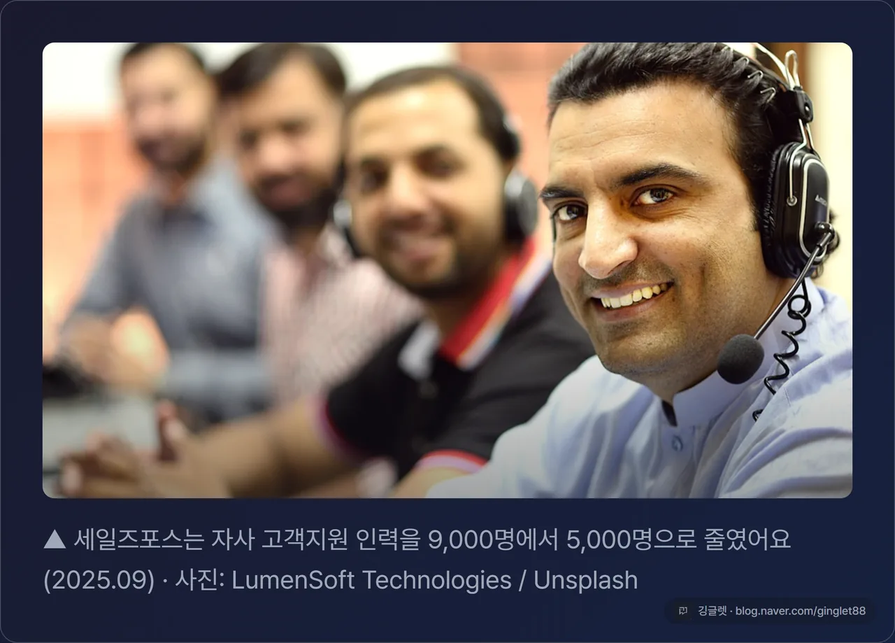 고객상담 센터 실사 컷 — 세일즈포스는 자사 고객지원 인력을 9,000명에서 5,000명으로 줄였어요(2025.09)