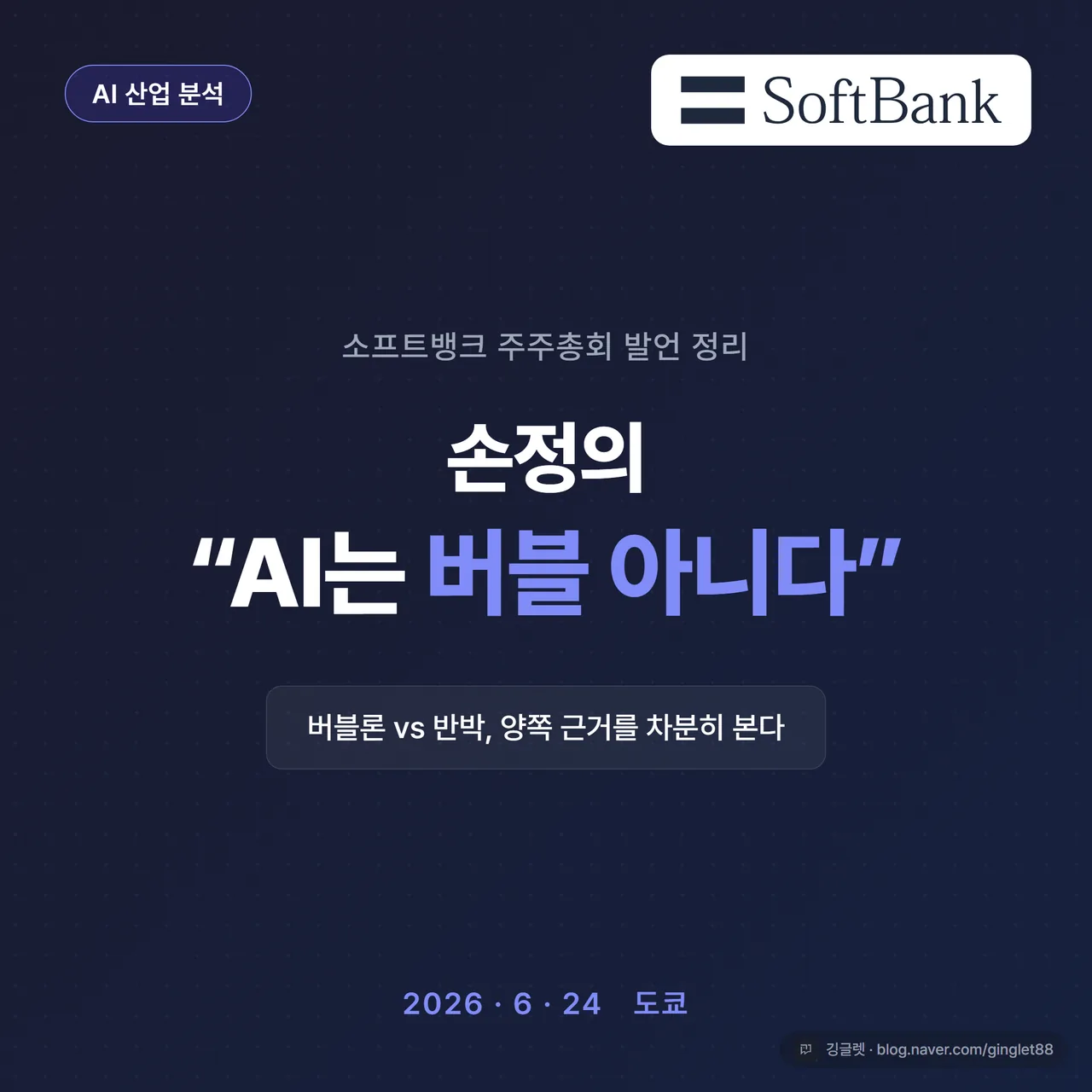 썸네일 - 네이비 배경에 큰 흰 글씨로 “손정의 ‘AI는 버블 아니다’”, 작은 부제 “2026 소프트뱅크 주총 발언 정리”, 우하단 브랜드 워터마크