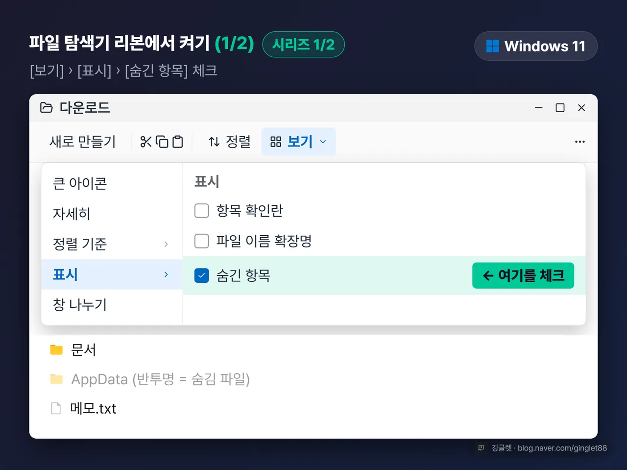 역할=흐름 | 윈도우 11 파일 탐색기 리본 목업 (시리즈 1/2) — 상단 [보기] 클릭 → [표시] 드롭다운 펼쳐진 상태 → [숨긴 항목] 체크박스에 화살표 콜아웃 ‘여기를 체크’, 하단에 반투명 폴더가 보이는 모습