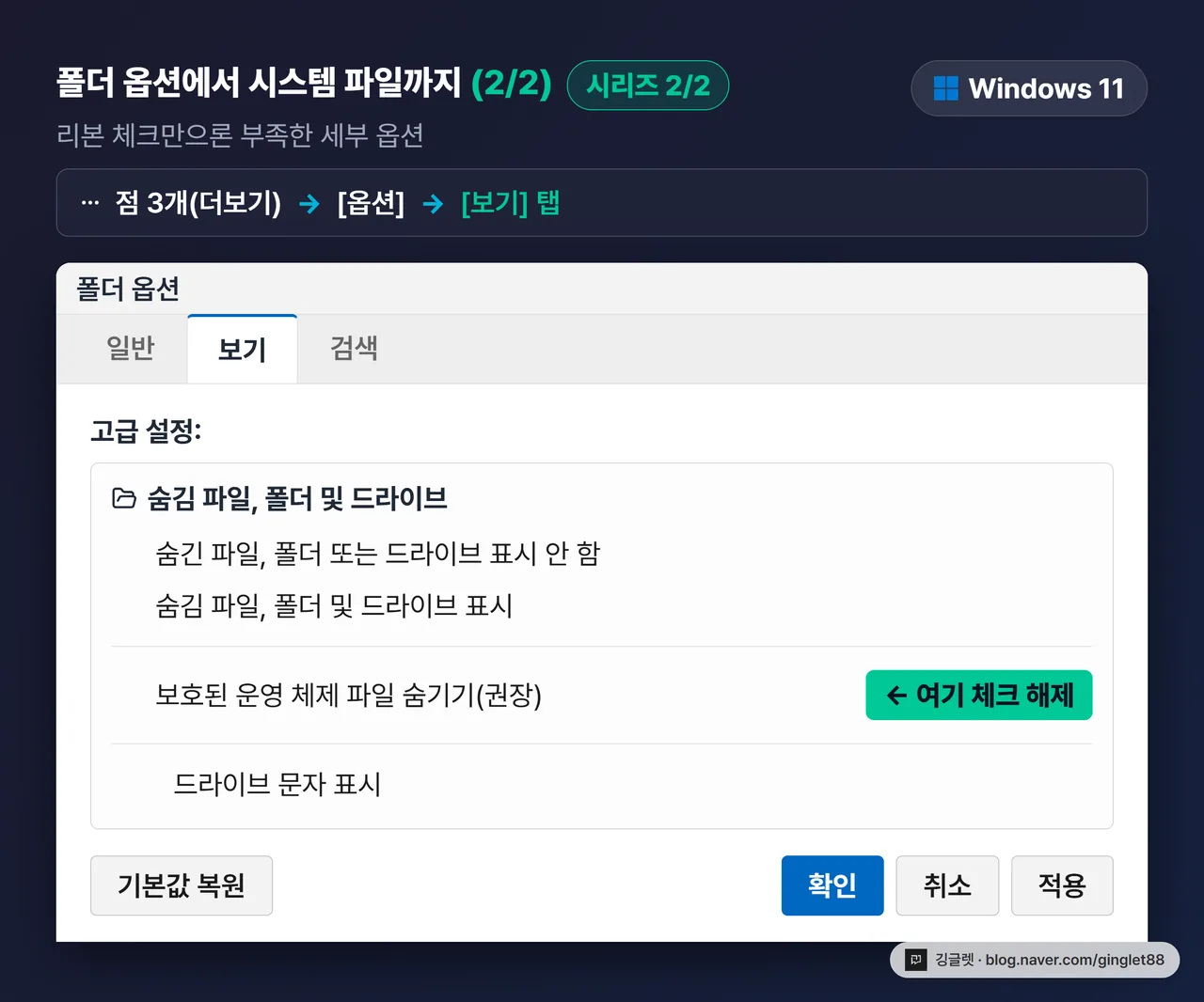 역할=흐름 | 윈도우 11 폴더 옵션 [보기] 탭 목업 (시리즈 2/2) — 고급 설정 리스트에 ‘숨김 파일, 폴더 및 드라이브 표시’ 라디오 선택 콜아웃 + ‘보호된 운영 체제 파일 숨기기(권장)’ 체크 해제 콜아웃 + 하단 [적용][확인] 버튼