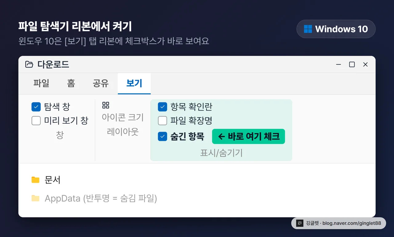 역할=흐름 | 윈도우 10 파일 탐색기 [보기] 탭 리본 목업 — 펼쳐진 리본에서 ‘숨긴 항목’ 체크박스에 화살표 콜아웃 ‘바로 여기 체크’