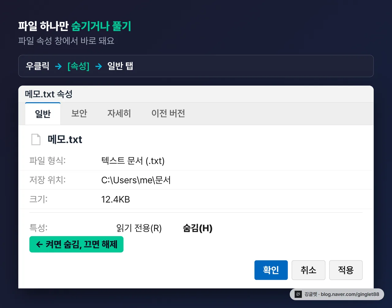 역할=흐름 | 파일 속성 창 목업 — 우클릭 → [속성] → 일반 탭 하단 ‘숨김’ 체크박스에 콜아웃 ‘여기를 켜면 숨김, 끄면 해제’