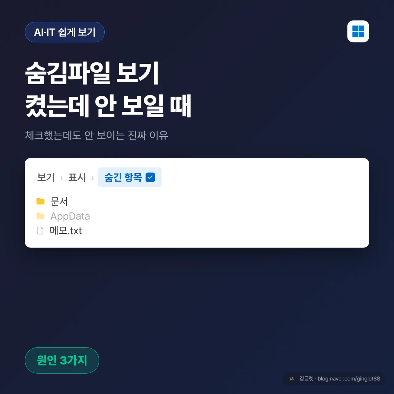 썸네일 - 파일 탐색기 리본 [보기]→[표시]→[숨긴 항목] 체크 화면 위에 큰 제목 “숨김파일 보기 켰는데 안 보일 때” + 하단 “원인 3가지” 배지, 깅글렛 워터마크