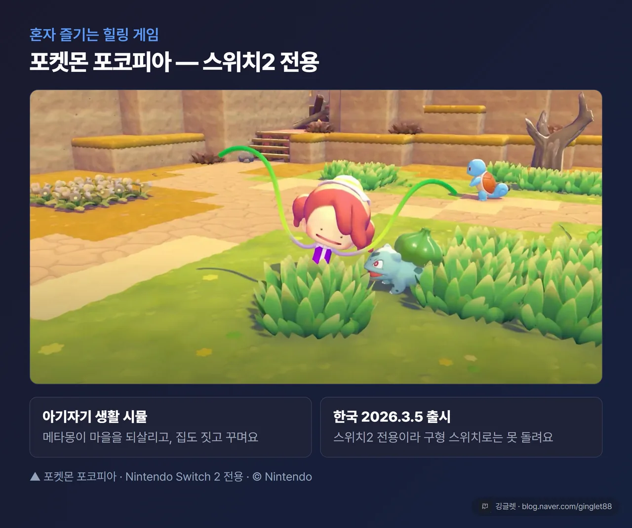포켓몬 포코피아 - Nintendo Switch 2 전용, 코지 라이프 시뮬레이션 (© Nintendo)