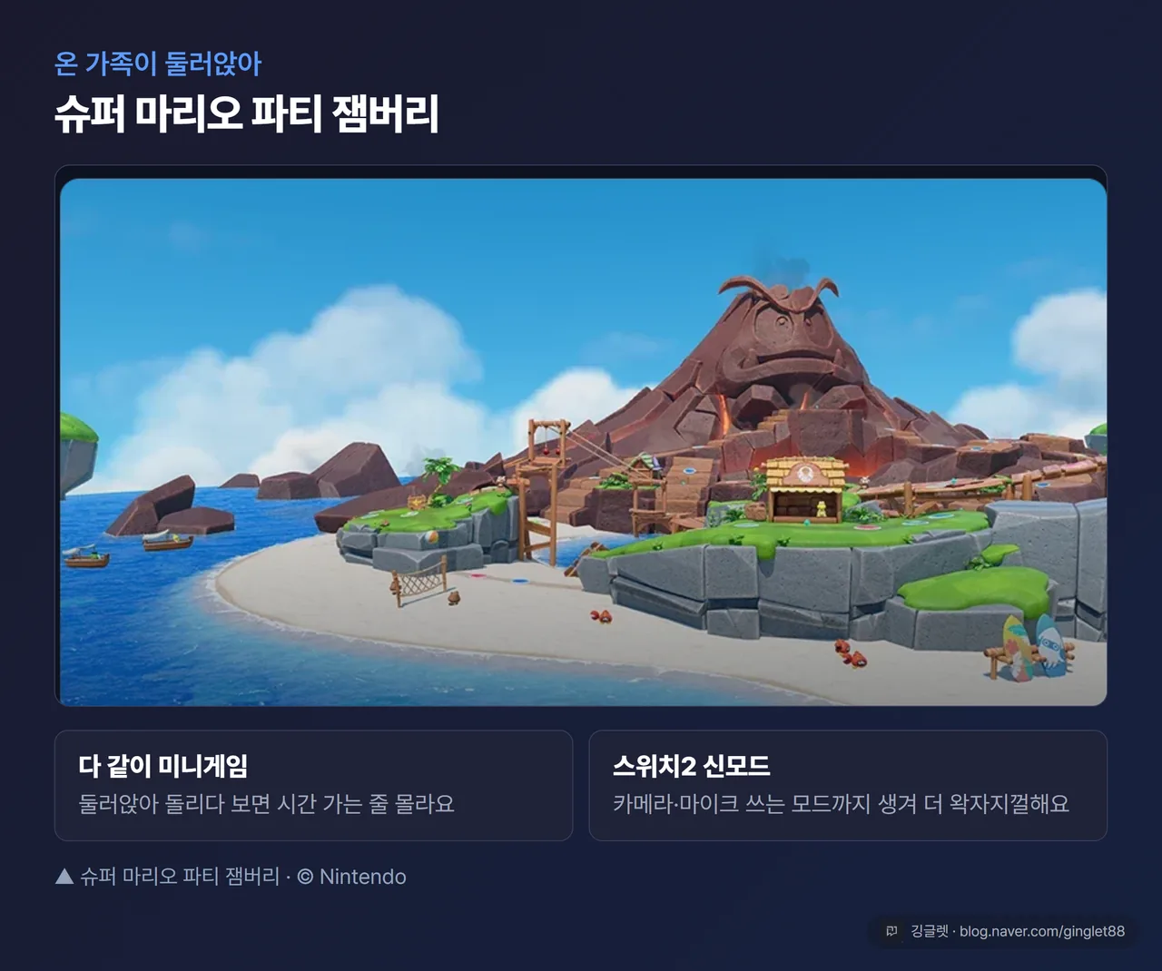 슈퍼 마리오 파티 잼버리 - 온 가족 미니게임, 스위치2 신모드 (© Nintendo)