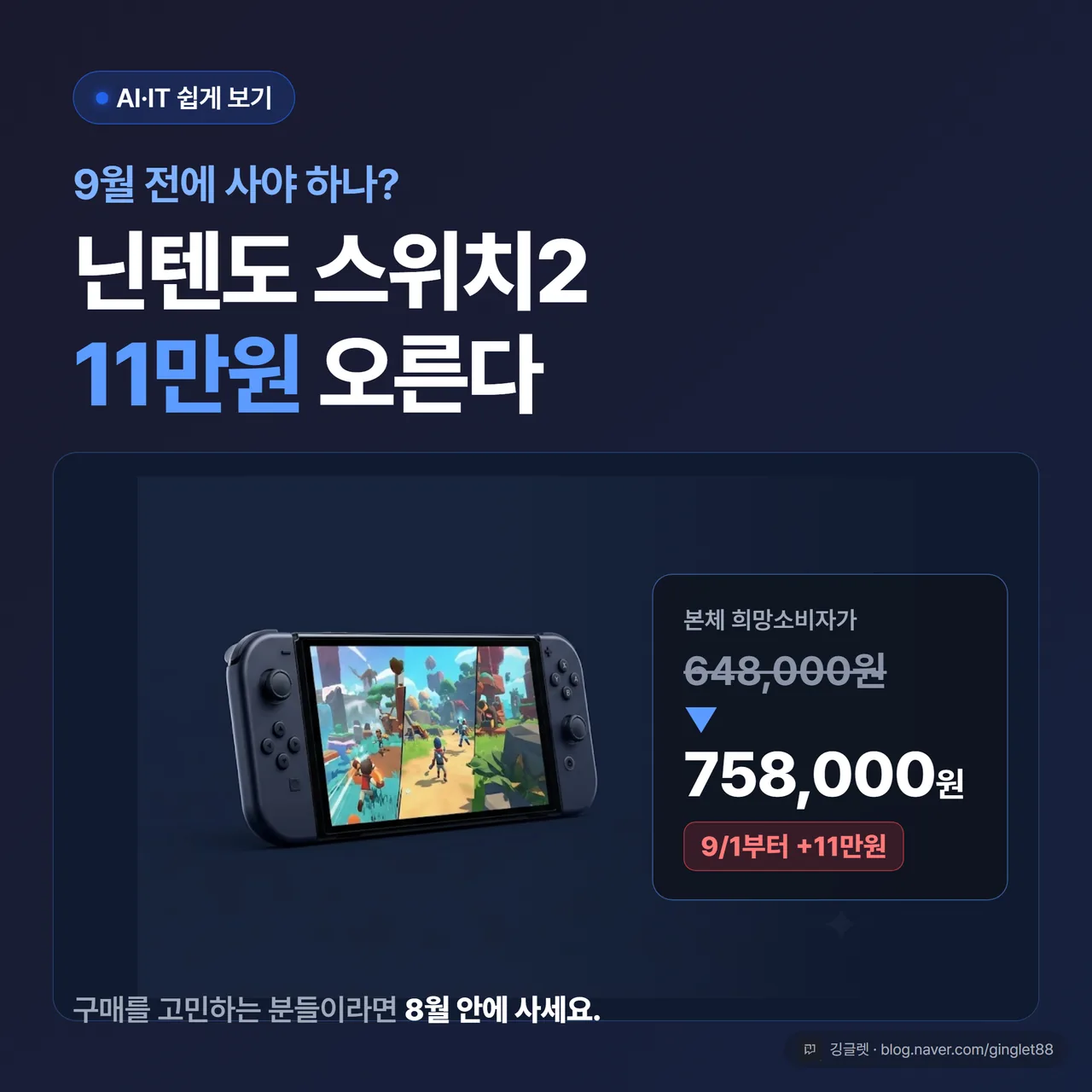 썸네일 - 스위치2 본체와 “9월 전에 사야 하나?” 구매결정 후킹 문구, 네이비 배경에 648,000→758,000 화살표, 우상단 배지 “AI·IT 쉽게 보기”