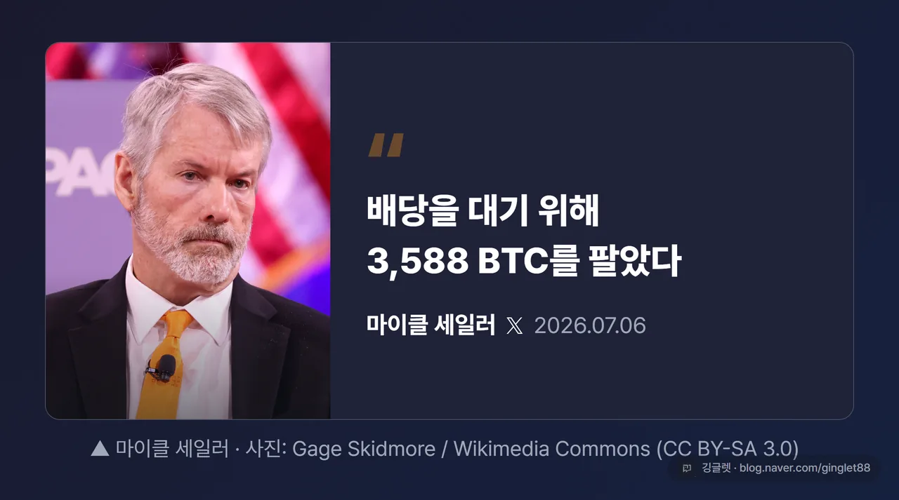 마이클 세일러 인용 카드 — “배당을 대기 위해 3,588 BTC를 팔았다”(2026.07.06 X)