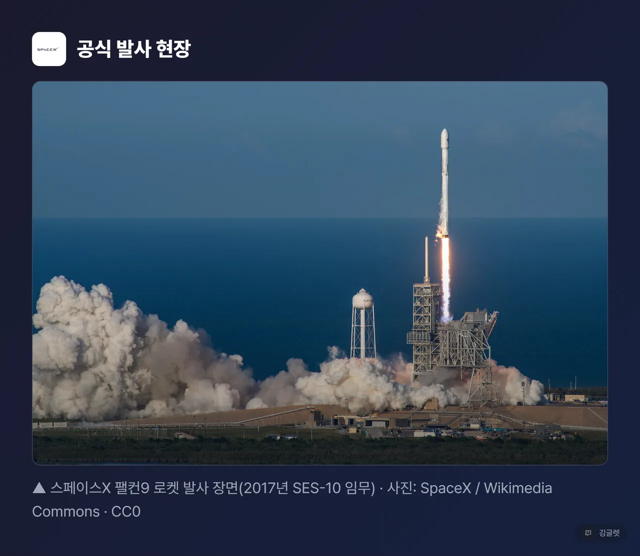 스페이스X 공식 스타십/팰컨9 발사 실사 무드컷 (SpaceX 공식 뉴스룸·Wikimedia CC 확보분)