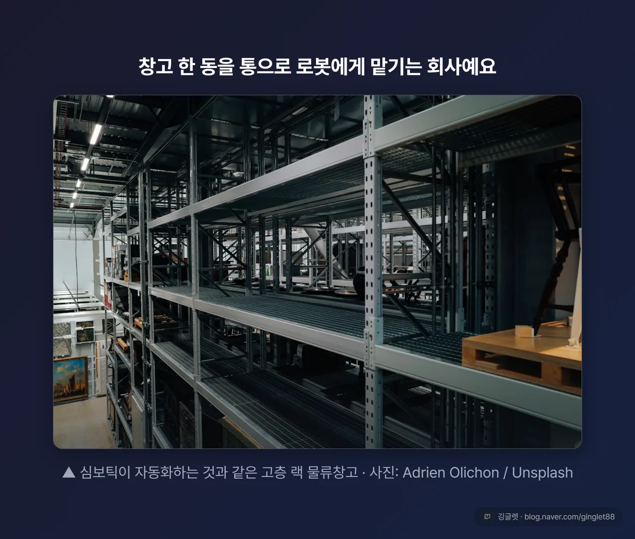 심보틱이 자동화하는 대형 창고 랙